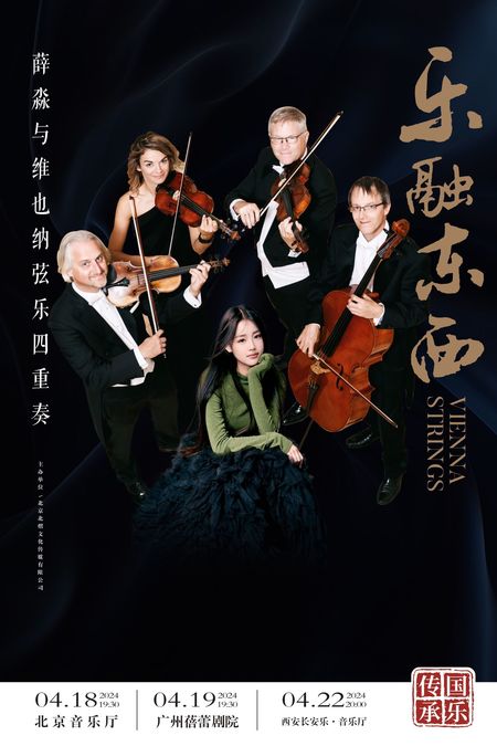 VIENNA Strings Peking 2024